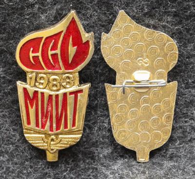 Знак ВЛКСМ ССО МИИТ 1983 год ( Институт инженеров транспорта ) ЖД
