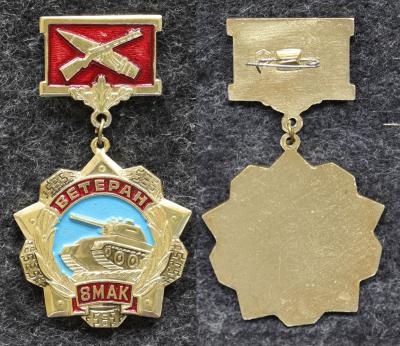 Знак Ветеран 8 МАК (Механизированного армейского корпуса)