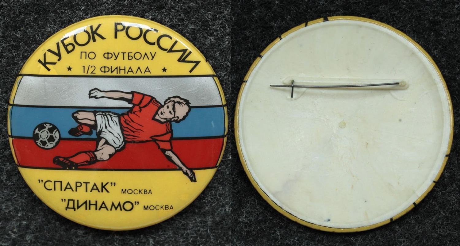 Знак Кубок России по футболу Спартак-Динамо от Аукциона Значки и Знаки