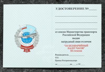 Удостоверение к знаку ГВФ За безаварийный налёт часов Бортмеханик III степени
