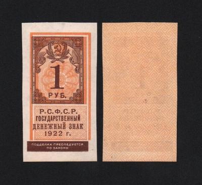 Банкнота 1 рубль 1922 год UNC! (2)