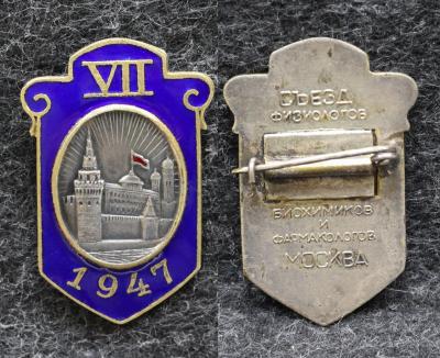 Знак Съезд физиологов биохимиков и фармакологов Москва 1947 год