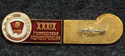 Знак ВЛКСМ XXXIX комсомольская конференция Дзержинск 1979 год