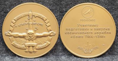Настольная медаль Участнику подготовки и запуска космического корабля Союз ТМА-13М