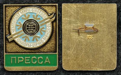 Официальный знак Чемпионат мира по биатлону Минск 1976 год ПРЕССА