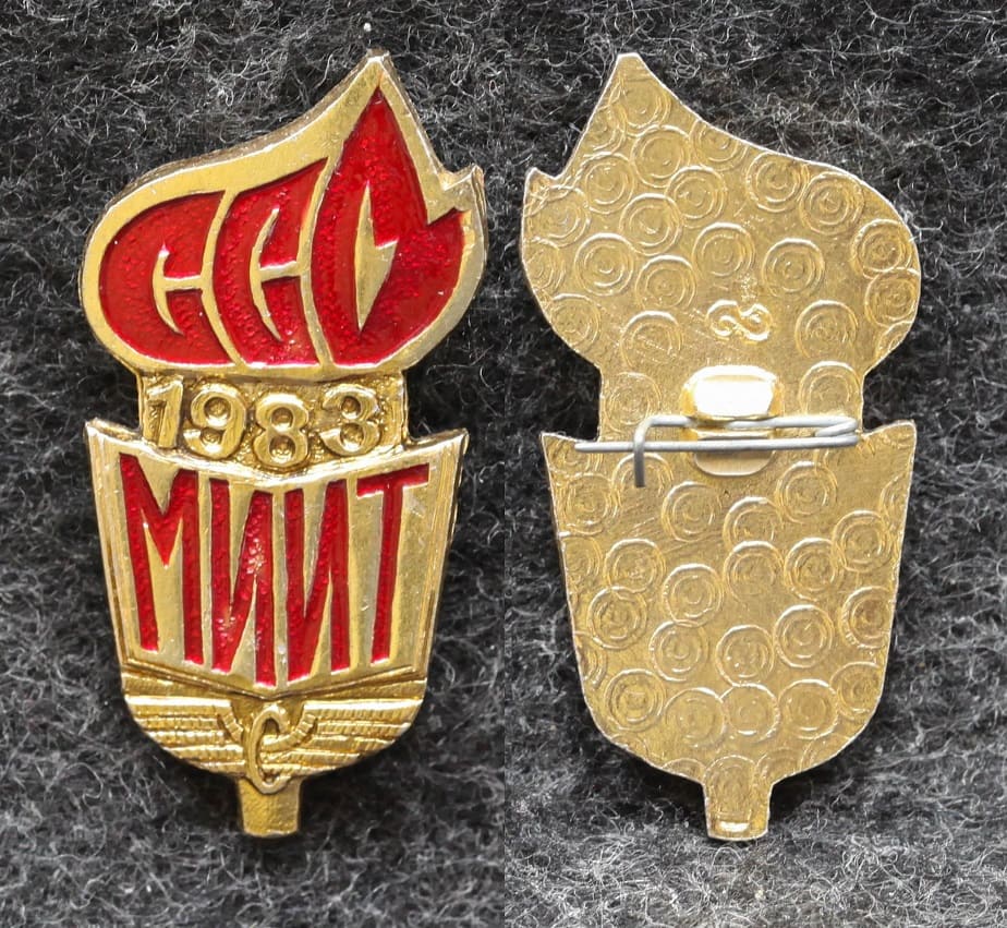 Знак ВЛКСМ ССО МИИТ 1983 год ( Институт инженеров транспорта ) ЖД