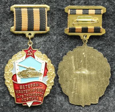 Знак Ветеран-Кантемировец 4-й Гвардейский танковый корпус Знак Ветеран-Кантемировец 4-й Гвардейский танковый корпус