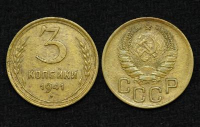 Монета СССР 3 копейки 1941 год Монета СССР 3 копейки 1941 год