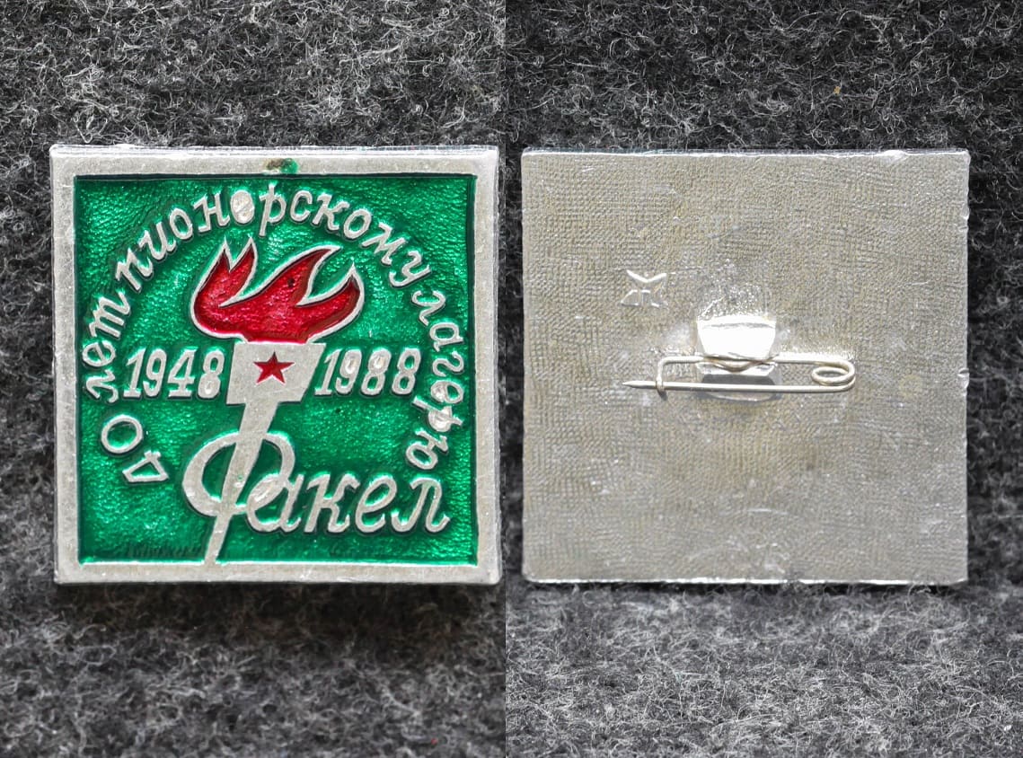 Знак Пионерский лагерь Факел 40 лет 1988 год Пионерия