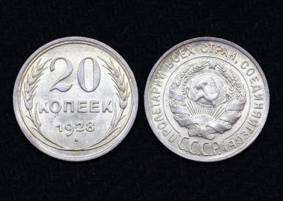 Монета СССР 20 копеек 1928 год (№30)