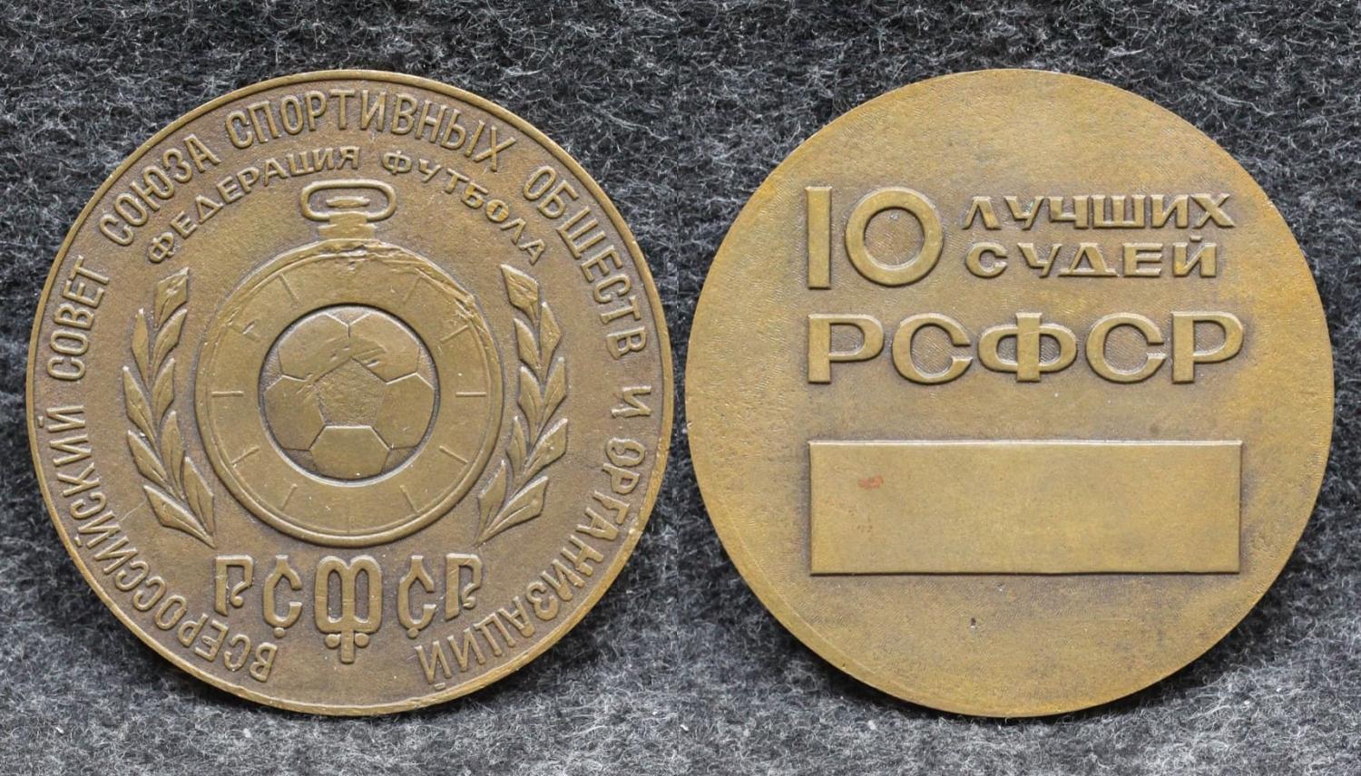 Настольная медаль Федерация футбола РСФСР 10 лучших судей РСФСР от Аукциона Значки и Знаки