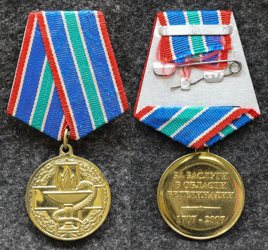Медаль За заслуги в области ветеринарии 2007 год