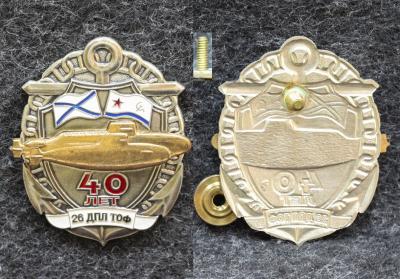Знак ВМФ 26 ДПЛ ТОФ 40 лет Дивизия подводных лодок