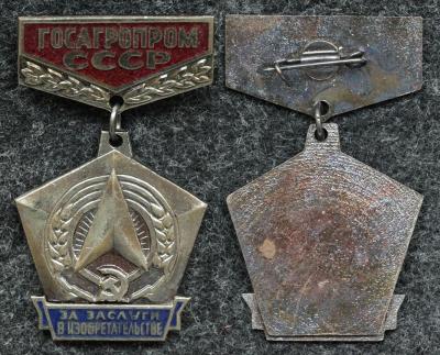 Знак За заслуги в изобретательстве Госагропром СССР ЛЮКС!