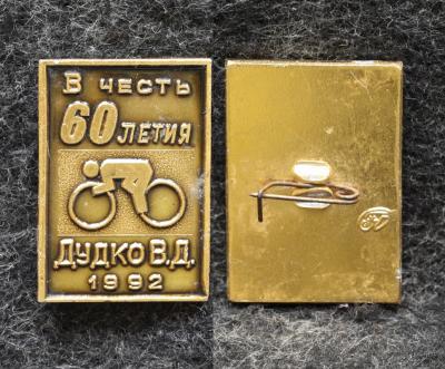 Знак Велоспорт Соревнования в честь 60 летия Дудко В Д  1992 год