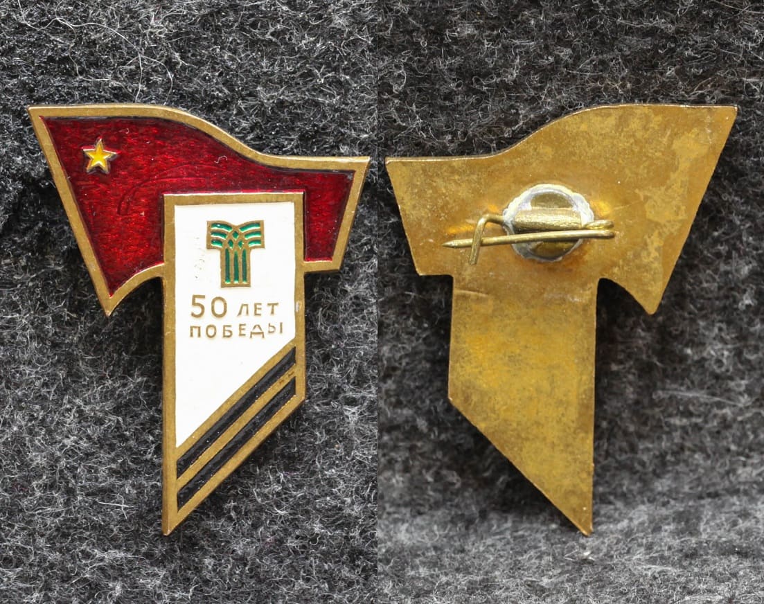 Знак 50 лет Победы