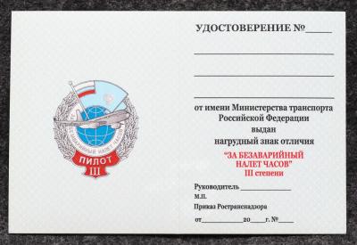 Удостоверение к знаку ГВФ За безаварийный налёт часов Пилот III степени