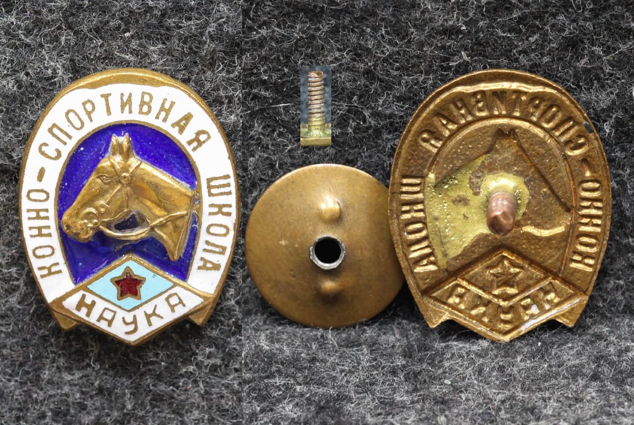 Знак Конно-спортивная школа ДСО Наука Конный спорт