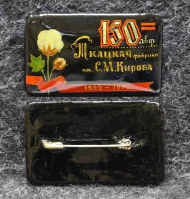 Знак Ткацкая фабрика им С М Кирова 150 лет 1972 год Палех Советский выпуск!