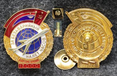 Знак ГВФ За безаварийный налёт часов Бортмеханик 13000 часов Позднее клеймо ММД