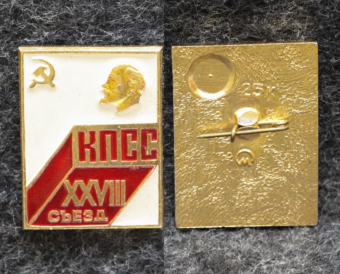 Знак 28 съезд КПСС Ленин от Аукциона Значки и Знаки