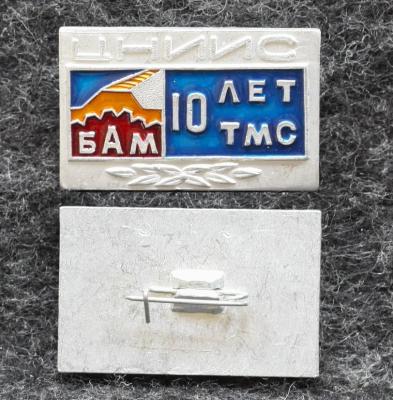 Знак ВЛКСМ БАМ ЦНИИС 10 лет ТМС Тындинская мерзлотная станция ЖД