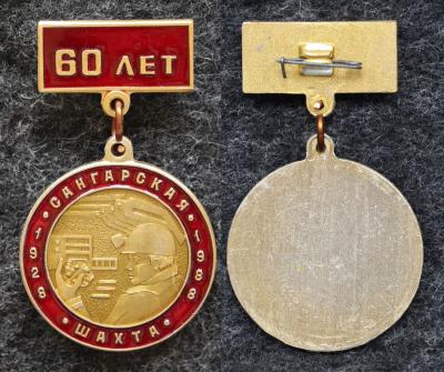 Знак Якутия Шахта Сангарская 60 лет 1988 год