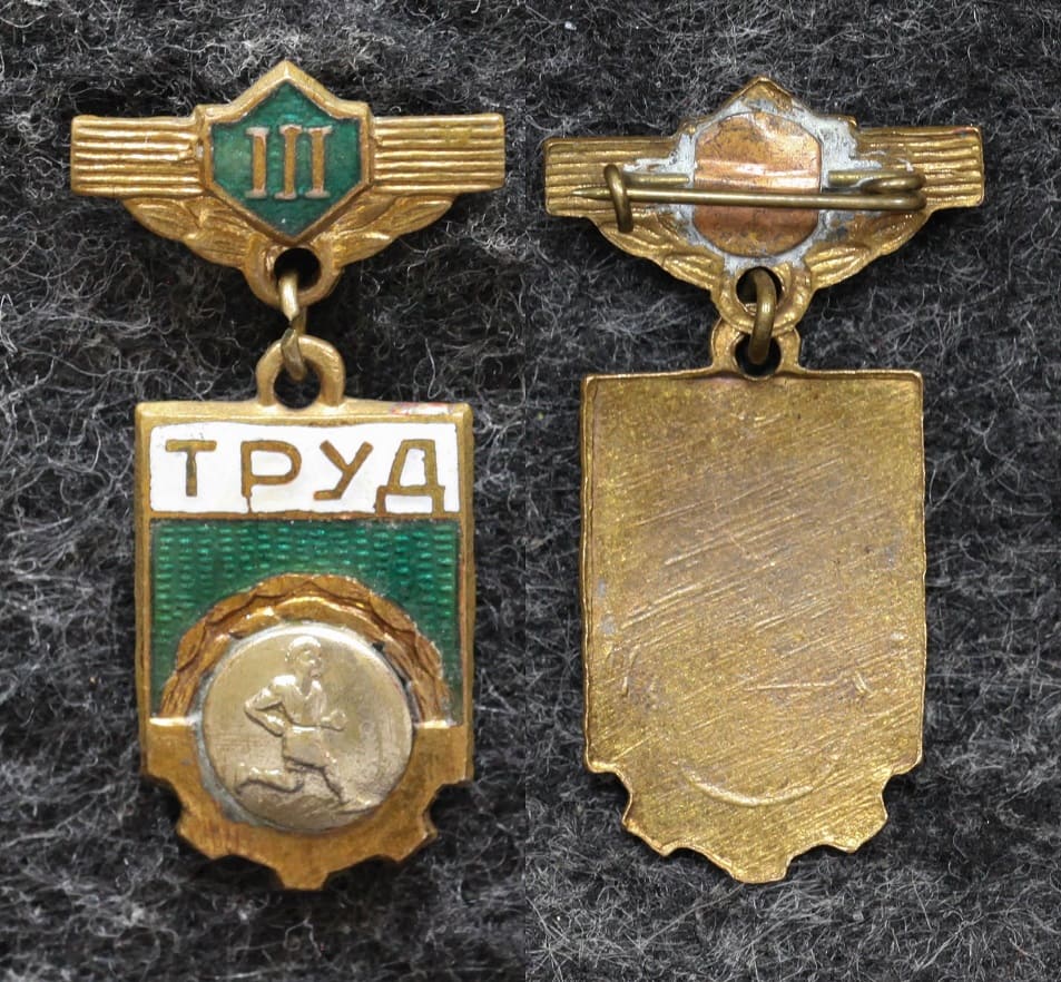 Призовой знак первенства ДСО Труд Бег