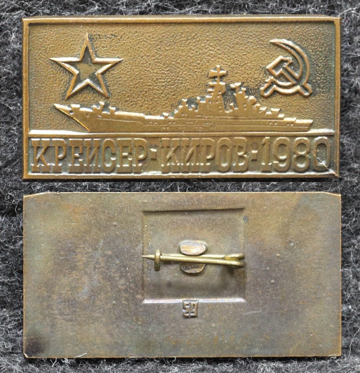 Знак ВМФ Крейсер Киров 1980 год от Аукциона Значки и Знаки