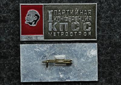 Знак I партийная конференция КПСС метростроя