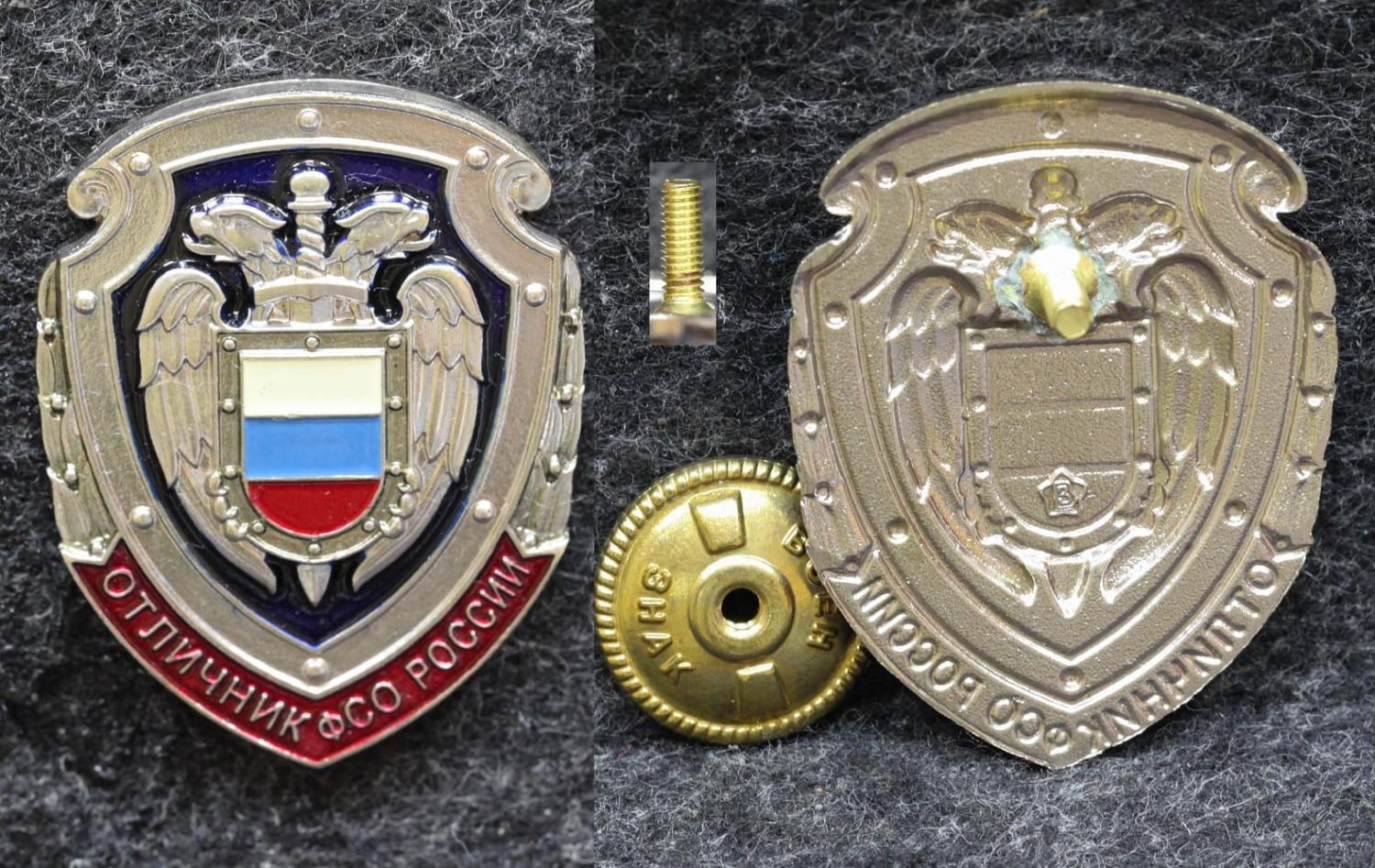 Знак Отличник ФСО России от Аукциона Значки и Знаки
