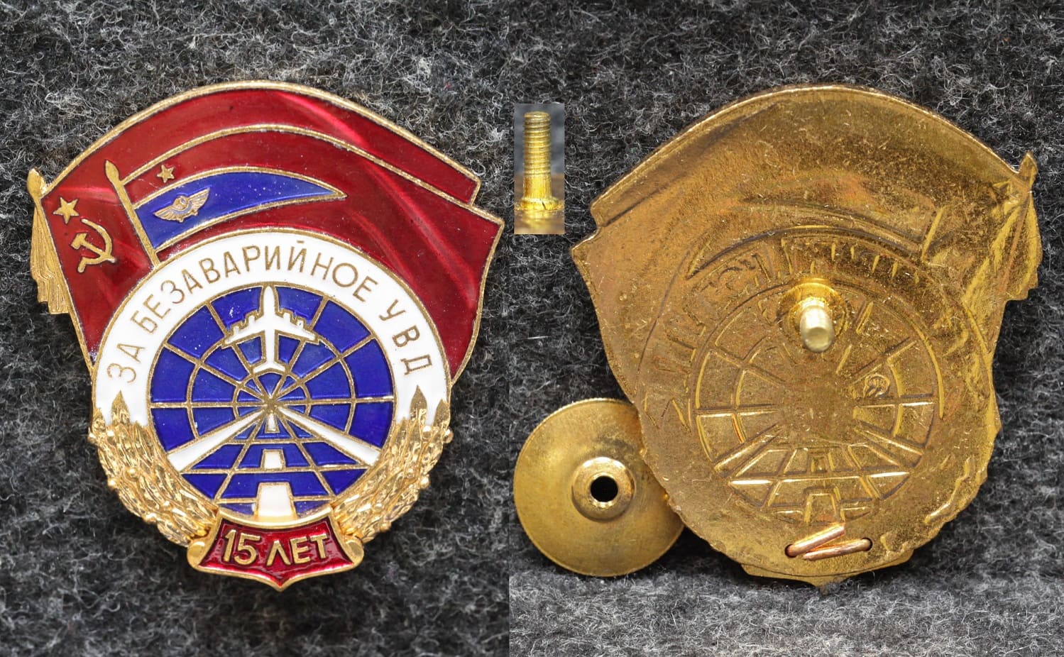 Знак ГВФ За безаварийное УВД 15 лет Горячая эмаль!