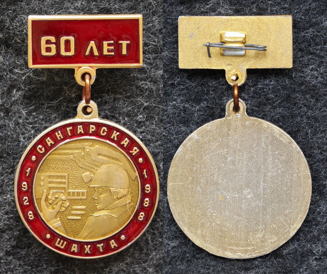 Знак Якутия Шахта Сангарская 60 лет 1988 год от Аукциона Значки и Знаки