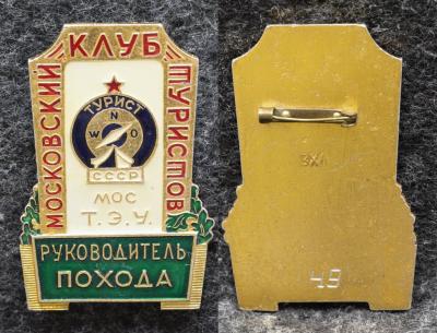 Знак Руководитель похода Московский клуб туристов мос Т Э У Знак Руководитель похода Московский клуб туристов мос Т Э У