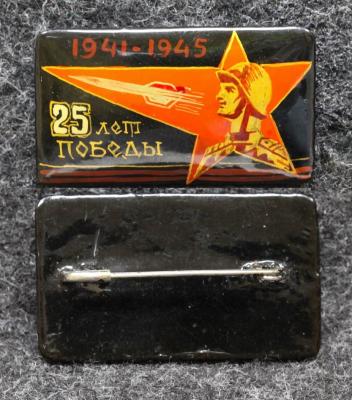 Знак 25 лет победы 1970 год Палех Советский выпуск! Знак 25 лет победы 1970 год Палех Советский выпуск!