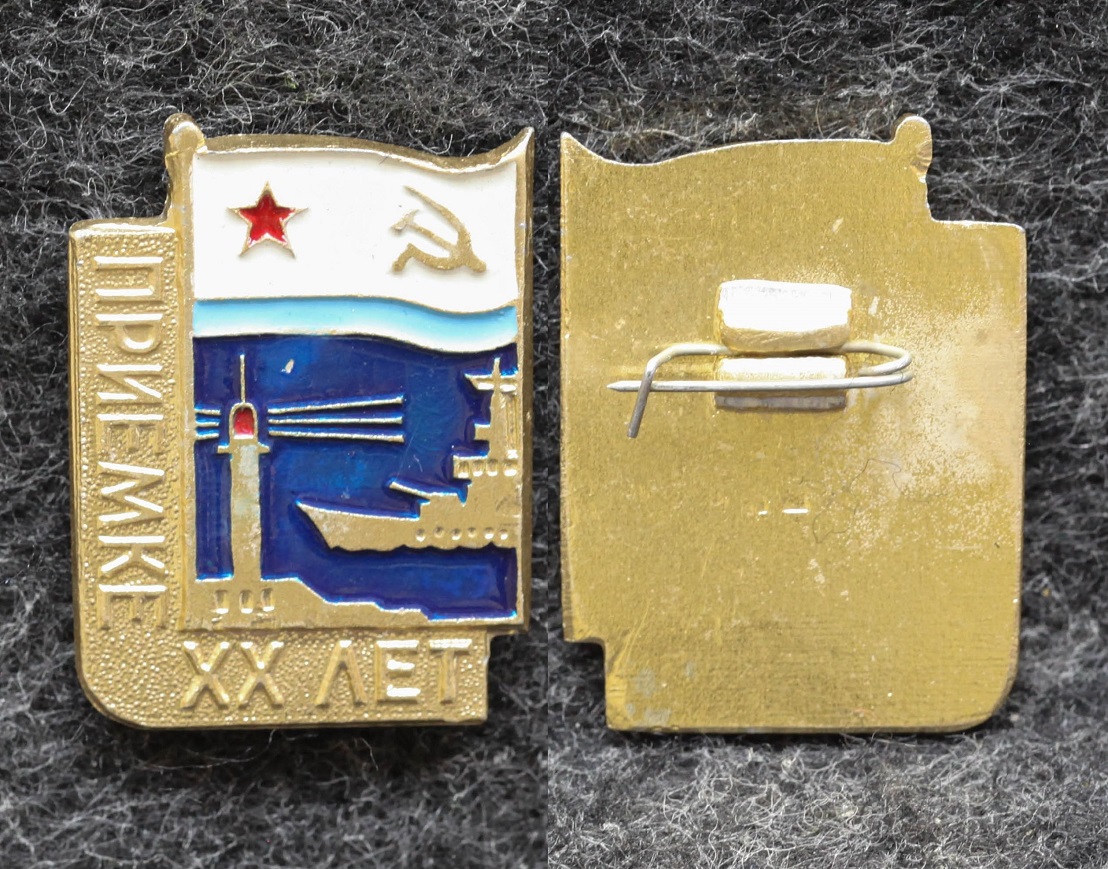 Знак ВМФ 20 лет приемке от Аукциона Значки и Знаки