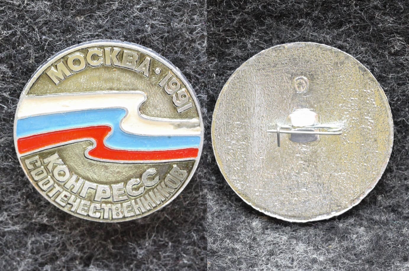 Знак Конгресс соотечественников Москва 1991 год от Аукциона Значки и Знаки