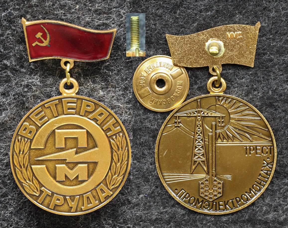 Знак Ветеран труда трест Промэлектромонтаж 