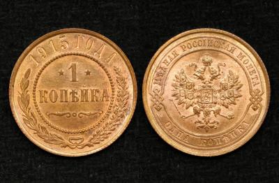 Монета 1 копейка 1915 год UNC! (41)