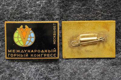 Знак Международный горный конгресс Москва 1967 год