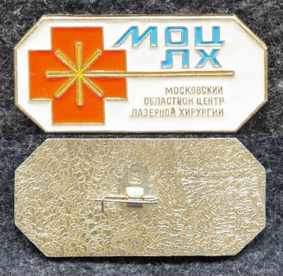 Знак МОЦ ЛХ Московский областной центр лазерной хирургии Знак МОЦ ЛХ Московский областной центр лазерной хирургии