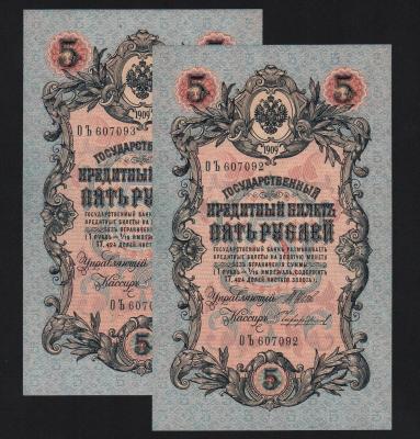 Банкноты 5 рублей 1909 год Шипов — Чихиржин 2 номера подряд! XF+!