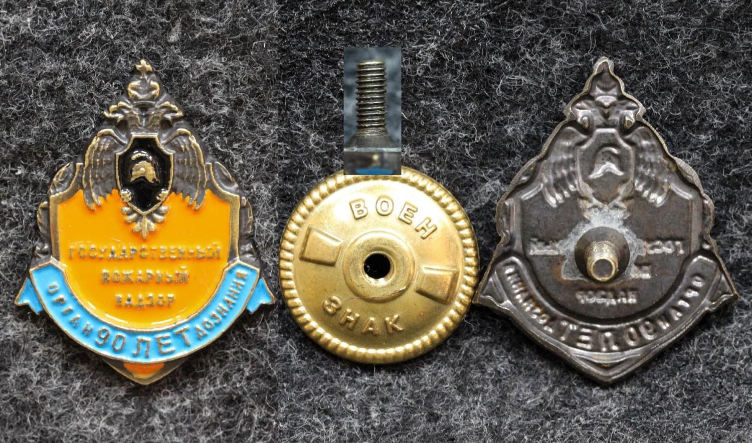 Знак Государственный пожарный надзор Орган дознания 90 лет от Аукциона Значки и Знаки