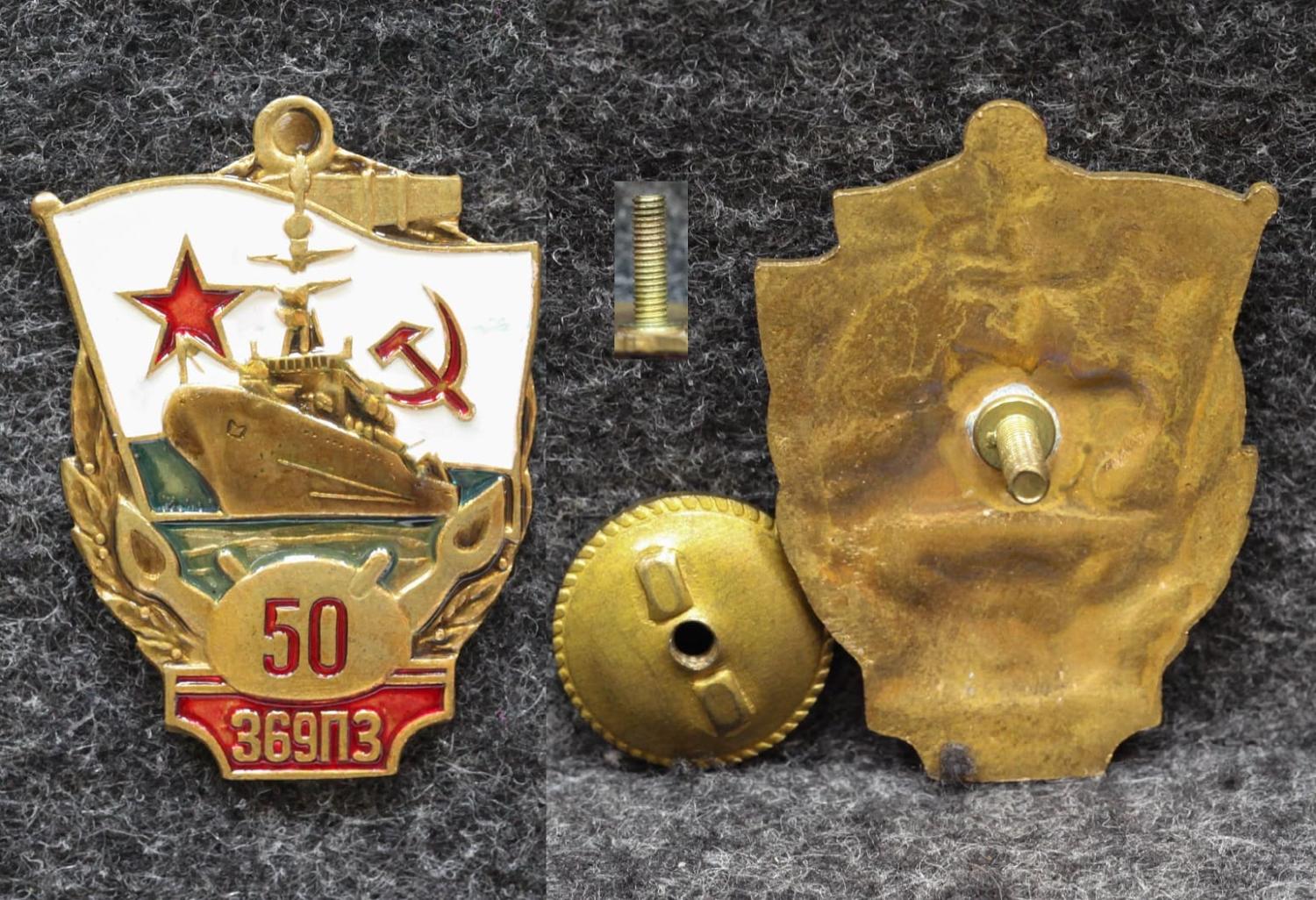 Знак ВМФ ПЗ 369 50 лет 1988 год