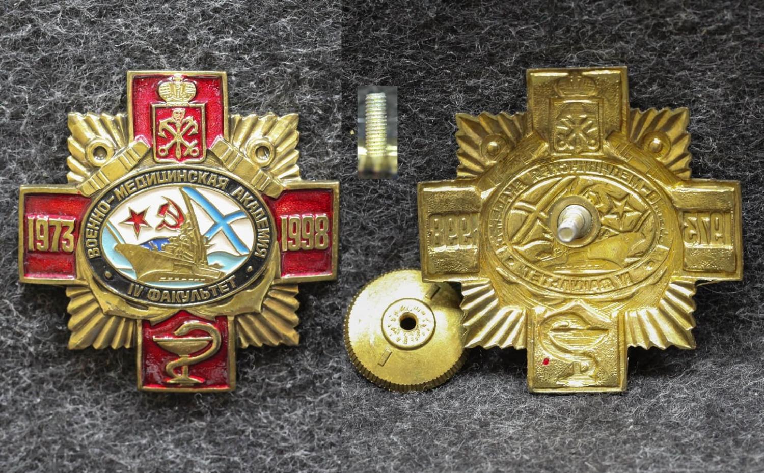 Знак ВМФ Военно-медицинская академия 4 факультет 25 лет 1998 год от Аукциона Значки и Знаки
