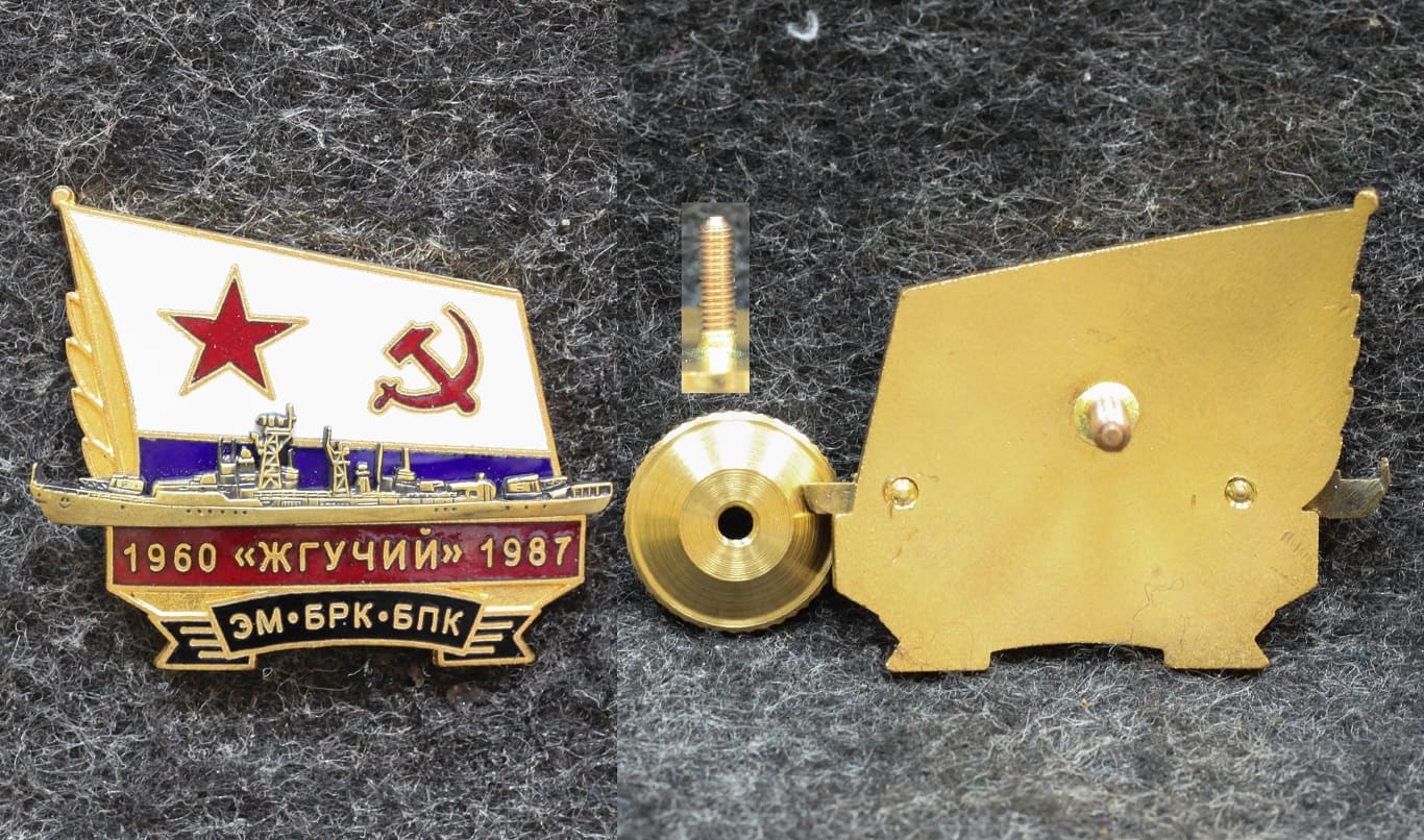 Знак ВМФ Эсминец БРК БПК Жгучий 1960-1987 гг от Аукциона Значки и Знаки
