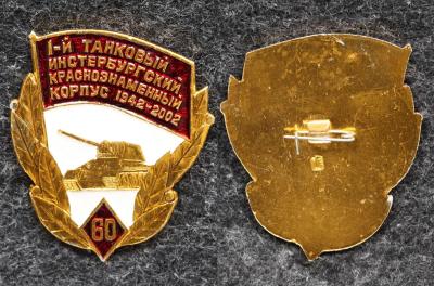 Знак 1-й танковый Инстербургский краснознамённый корпус 60 лет Знак 1-й танковый Инстербургский краснознамённый корпус 60 лет