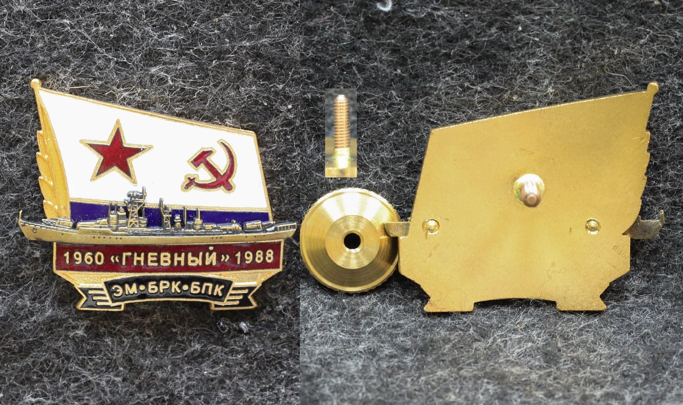 Знак ВМФ Эсминец БРК БПК Гневный 1960-1988 гг от Аукциона Значки и Знаки