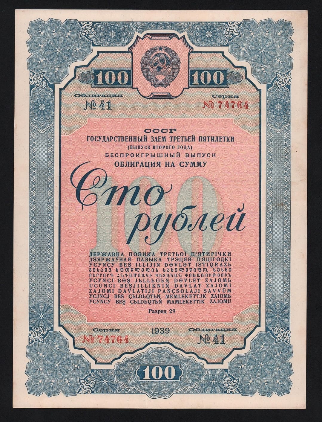 Облигация 100 рублей 1939 год XF+! от Аукциона Значки и Знаки