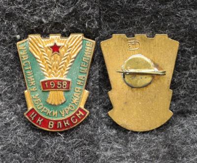 Знак ЦК ВЛКСМ Участнику уборки урожая на целине 1958 год Знак ЦК ВЛКСМ Участнику уборки урожая на целине 1958 год
